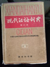 现代汉语词典 （修订本）