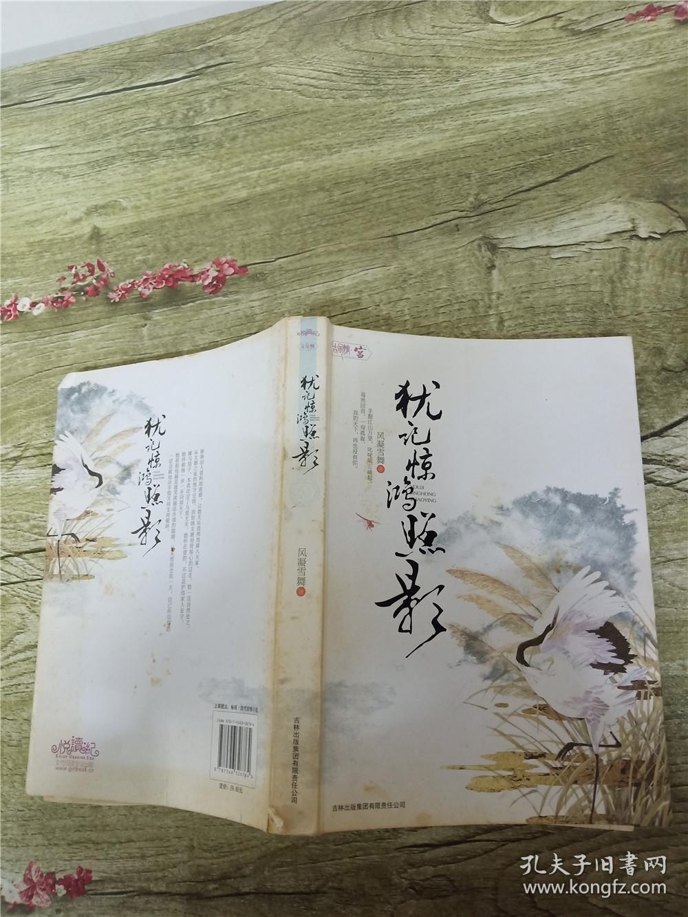 犹记惊鸿照影【书脊受损】