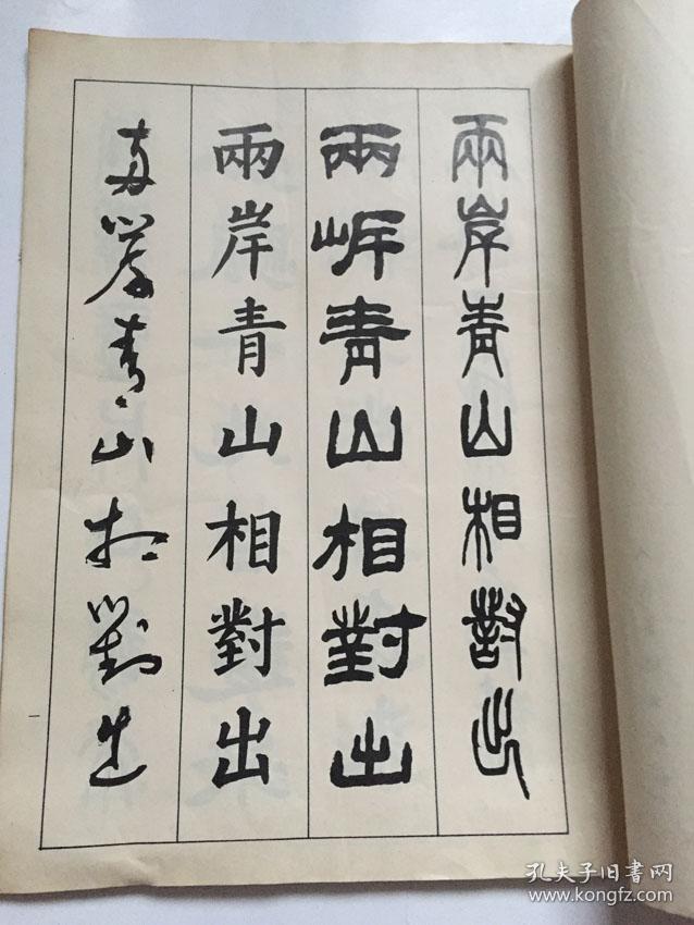 四体书诗词名句选/李昕 王学仲 任德山 许午书