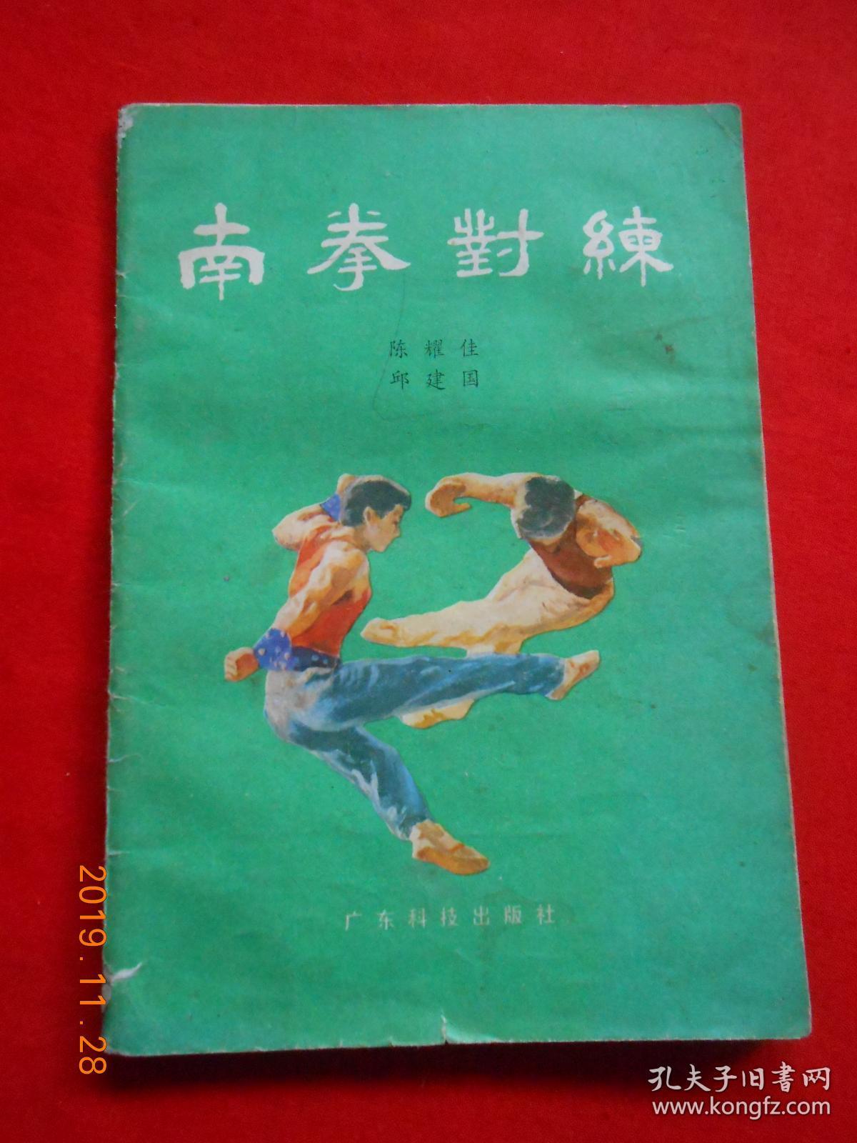 南拳对练_陈耀佳,邱建国著_孔夫子旧书网