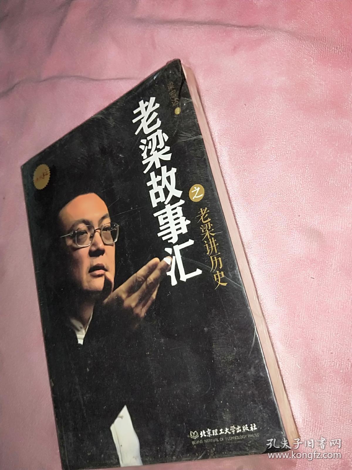 老梁故事汇之老梁讲历史