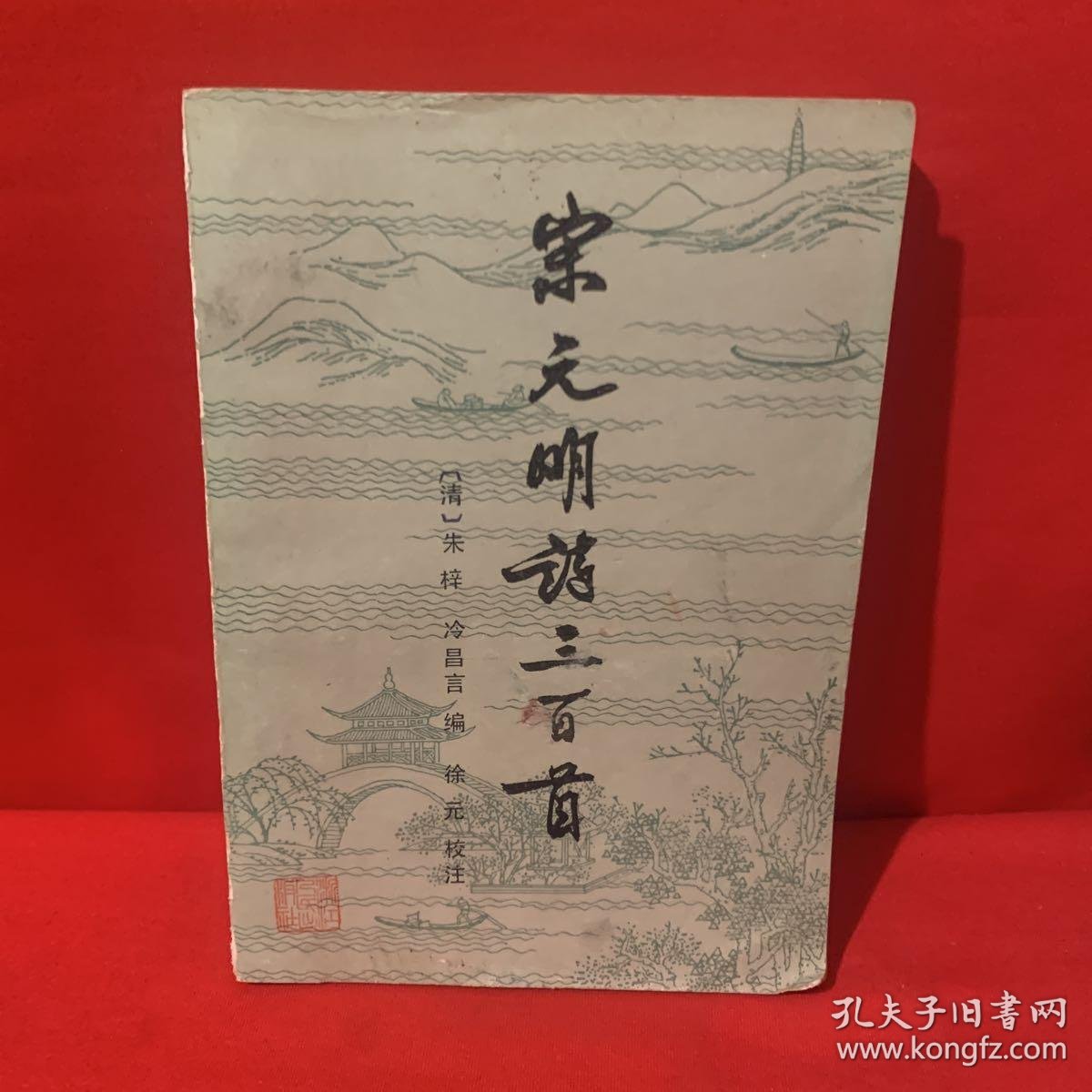 宋元明清诗三百首