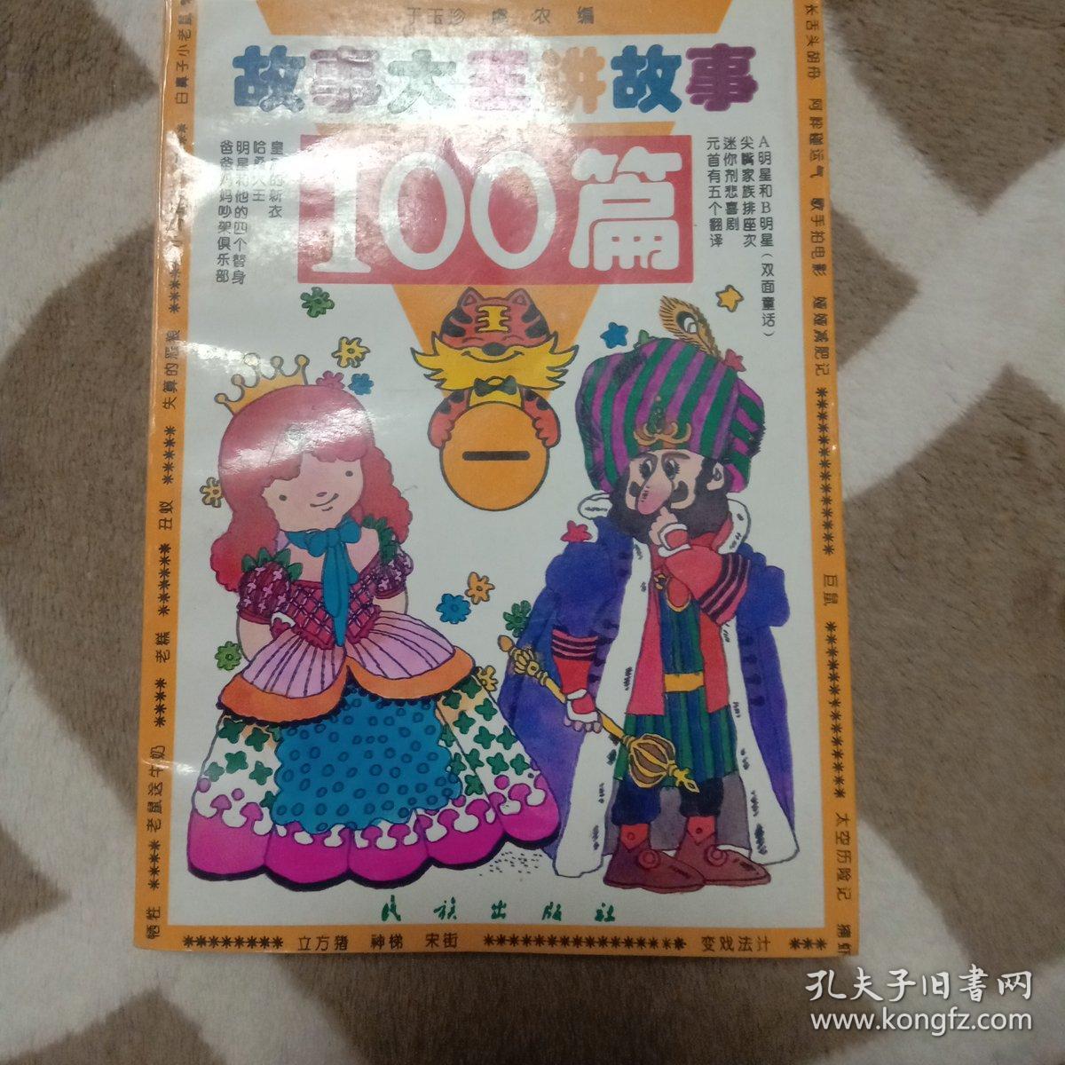 故事大王讲故事100篇