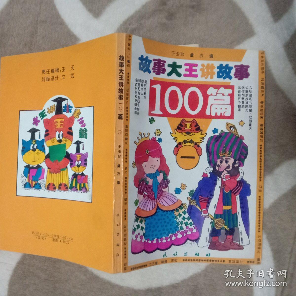 故事大王讲故事100篇