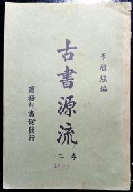稀见本·1926年初版·李继煌编·《古书源流》·卷二·重磅道林纸印·品好·110·10