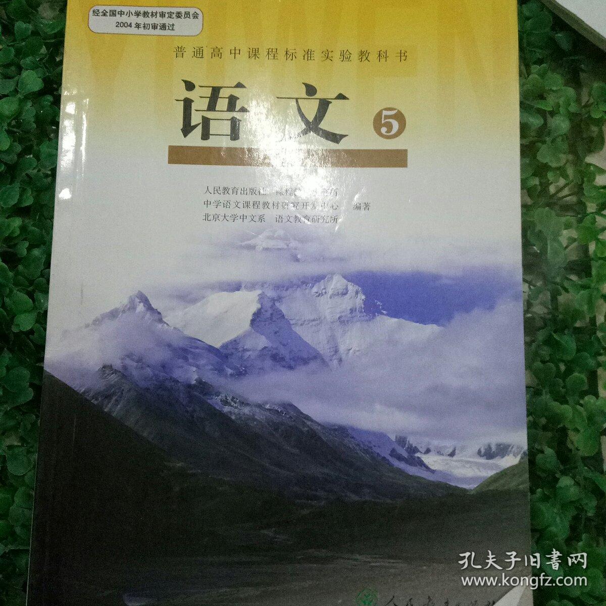 普通高中课程标准实验教科书·语文必修5