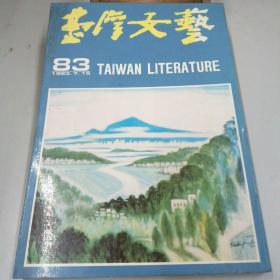 台湾文艺（83期）