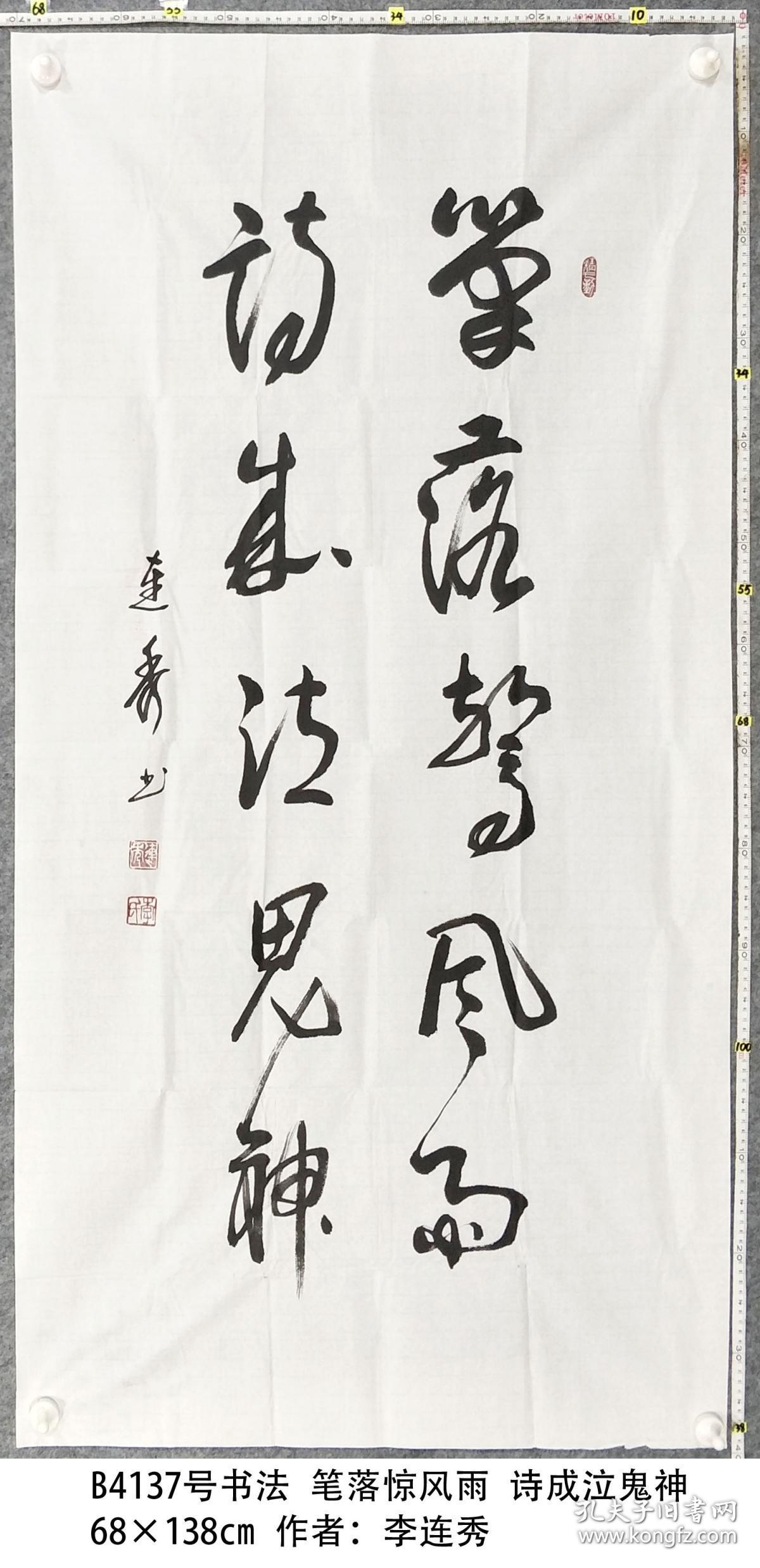 b4137号书法 笔落惊风雨 诗成泣鬼神 68×138cm 作者:李连秀 1950年4