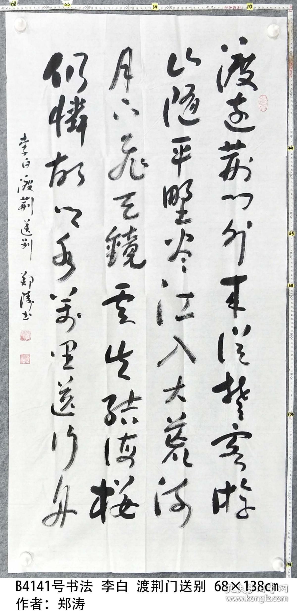 b4141号书法 李白 渡荆门送别 68×138cm 作者:郑