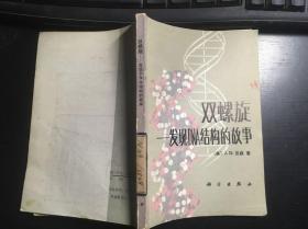 双螺旋-发现DNA结构的故事（美 J.D.沃森著）正版原版一版一印 馆藏