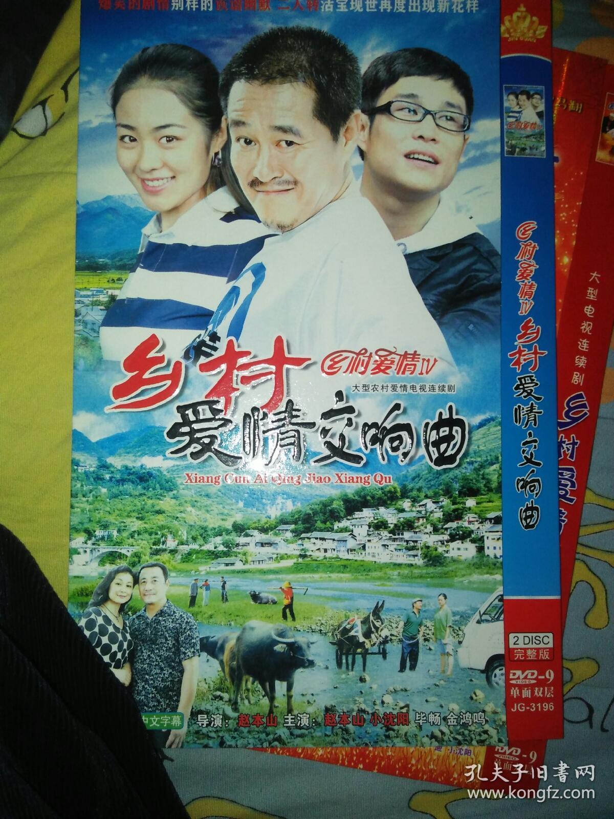 电视剧dvd简装2碟 乡村爱情第四部 乡村爱情交响曲 赵本山贺树峰