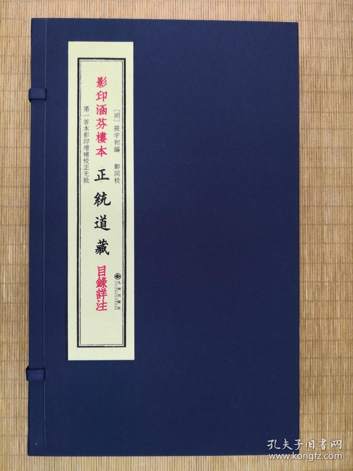 影印涵芬楼本正统道藏