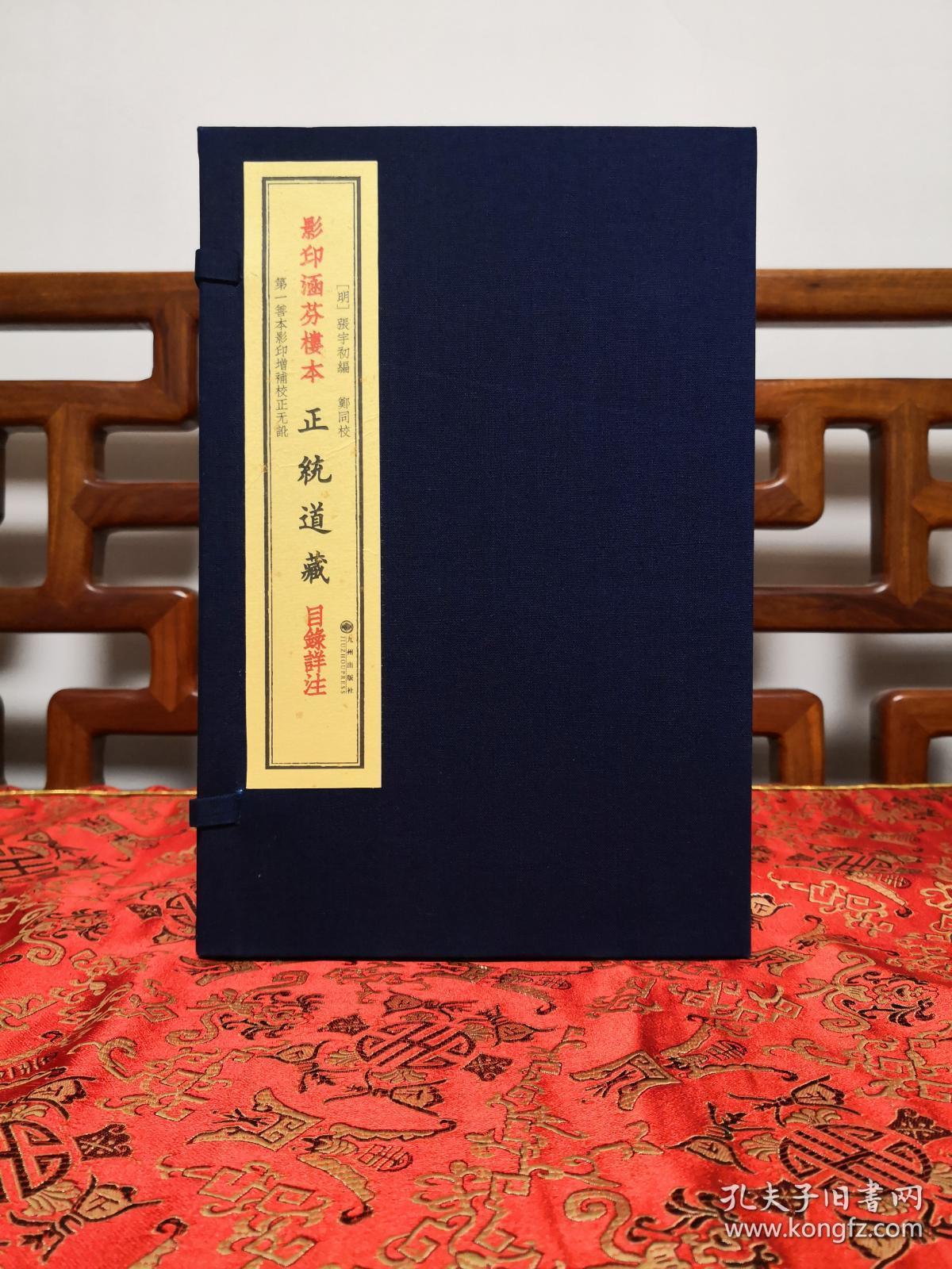 影印涵芬楼本正统道藏