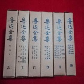 鲁迅全集（第10.11.12.13.17.20）6册合售，73年上海一版一印竖版，品好见图