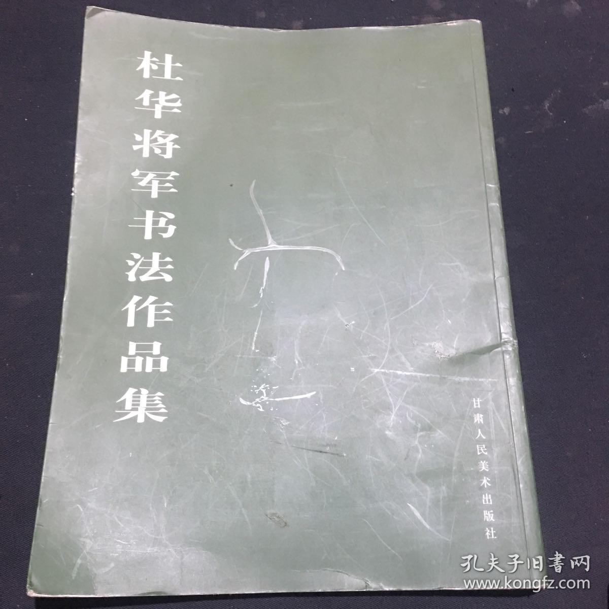 杜华将军书法作品集