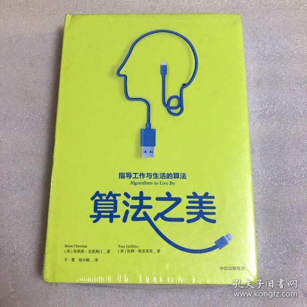 算法之美(布莱恩·克里斯汀,汤姆· 格里菲思 著;万慧,胡小锐 译)