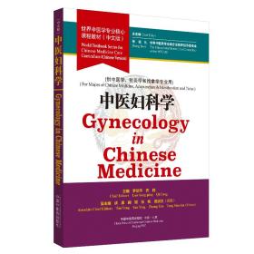 中医妇科学 世界中医学专业核心课程教材