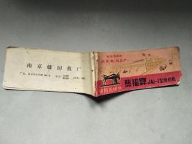 文革 熊猫牌 JAI-I型缝纫机使用说明书  封面有毛主席语录 长江大桥