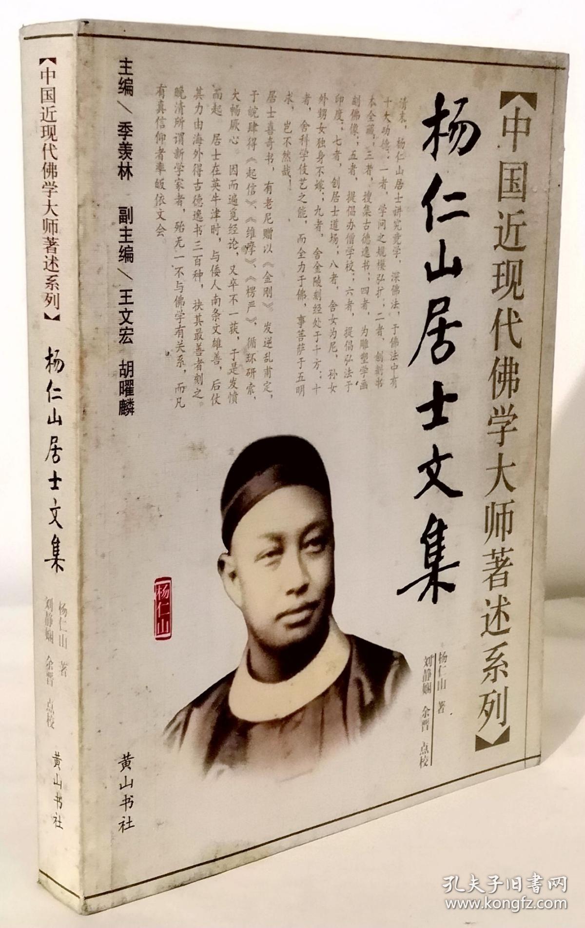 杨仁山居士文集【中国近现代佛学大师著述系列】