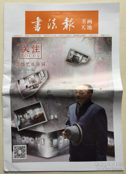 书法报 书画天地 2019年 11月26日 第46期 总596期 邮发代号:37-28