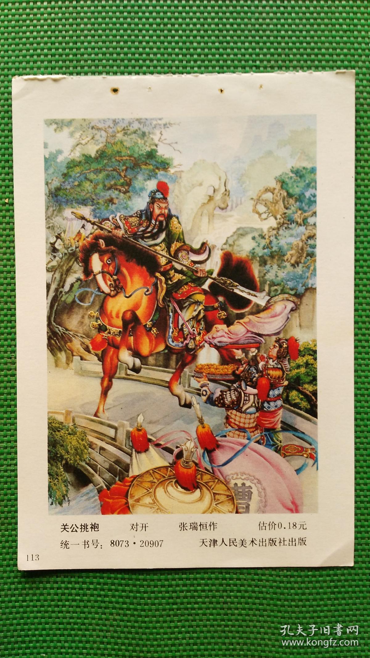 《三国演义》-关公挑袍