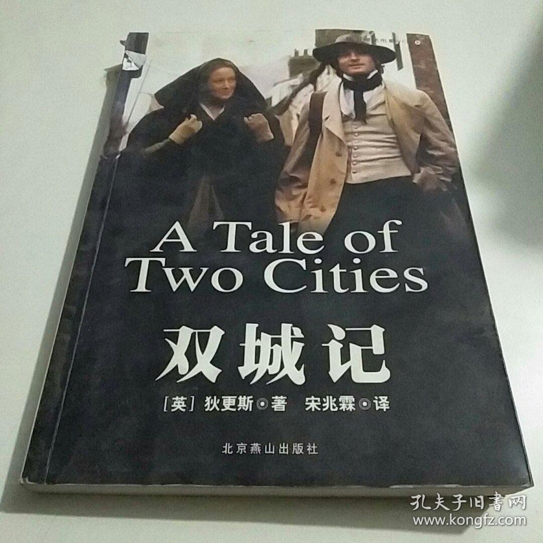 双城记