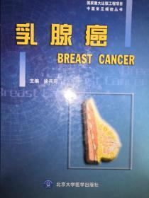 名家经典丨乳腺癌（仅印4000册）精装珍藏版，16开367页大厚本！