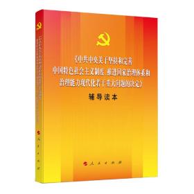 中共中央关于坚持和完善中国特色社会主义制度、推进国家治理体系和治理能力现代化若干重大问题的决定（辅导读本）