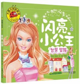 大图大字我爱读：闪亮小公主-智慧坚强  （彩图注音版）