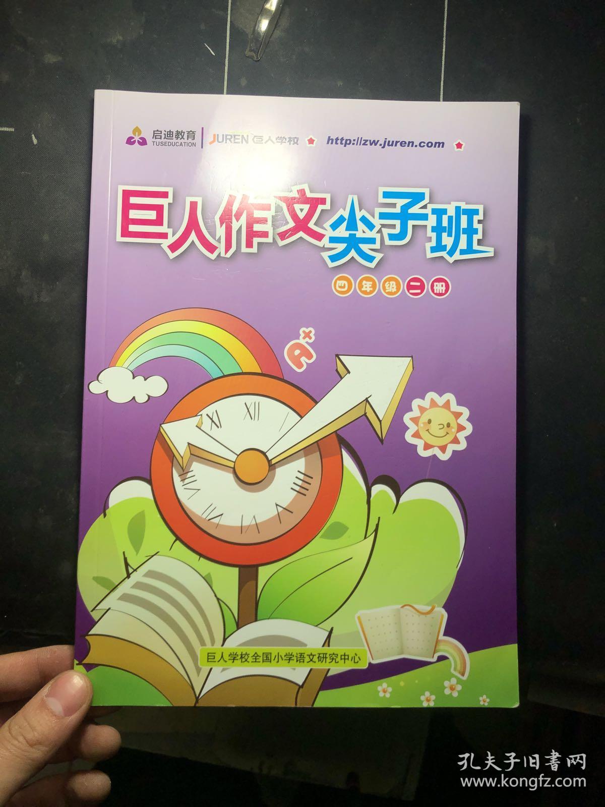 巨人作文尖子班 四年级二册 正版现货!内干净!无笔记 当天发货!