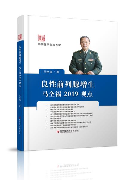 良性前列腺增生马全福2019观点