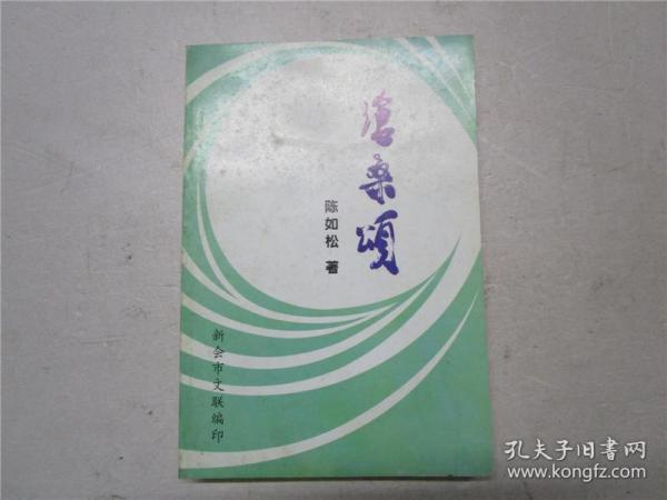 陈松如_购买陈松如相关商品_孔夫子旧书网