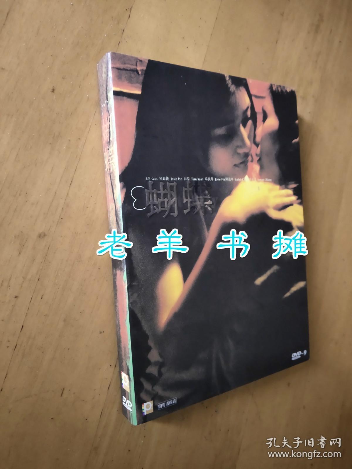 [dvd影碟]《蝴蝶》麦婉欣 导演;何超仪/田原/陈逸宁 主演