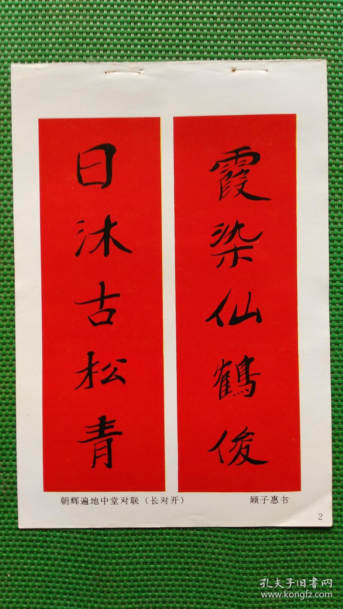 对联(1)_顾子惠书_孔夫子旧书网