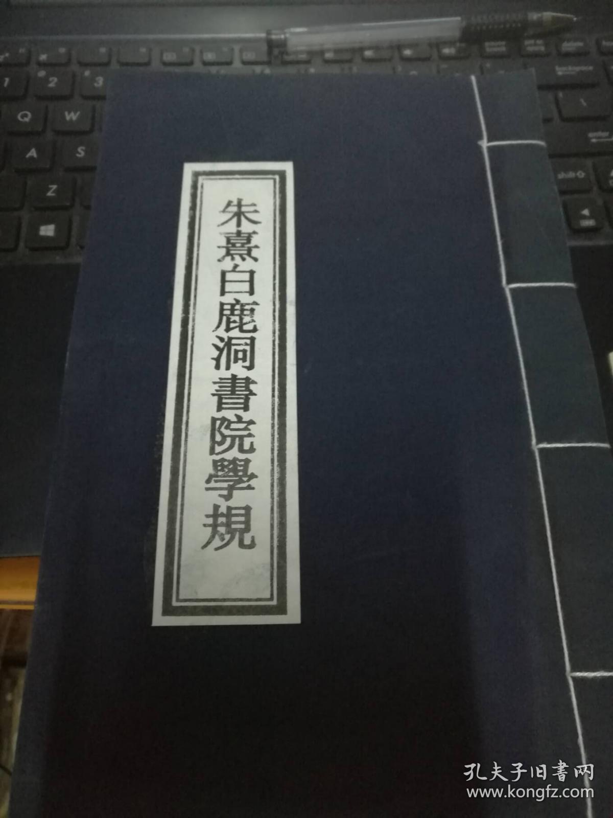 朱熹白鹿洞书院学规