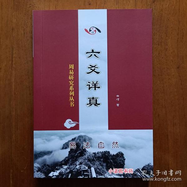 正品六爻详真 易经八卦预测技法书曲炜著