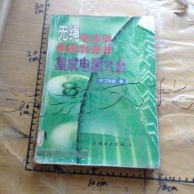 無繩電話機最新和常用集成電路大全