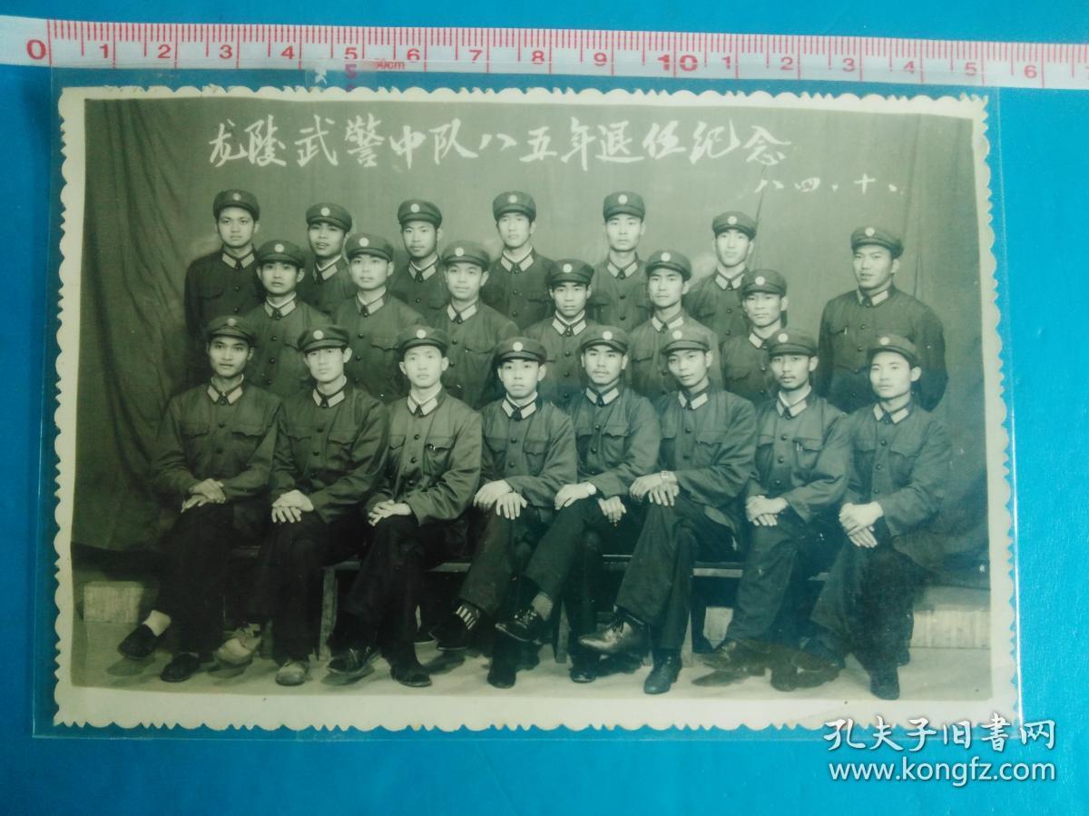 黑白老照片:龙陵武警中队八五年退役留念(最后见到的"六五式"军装)