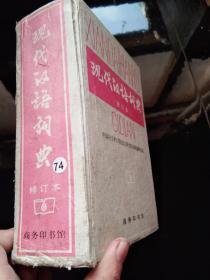 现代汉语词典 （修订本）
