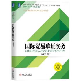 【全新正版】 国际贸易单证实务 9787111633501