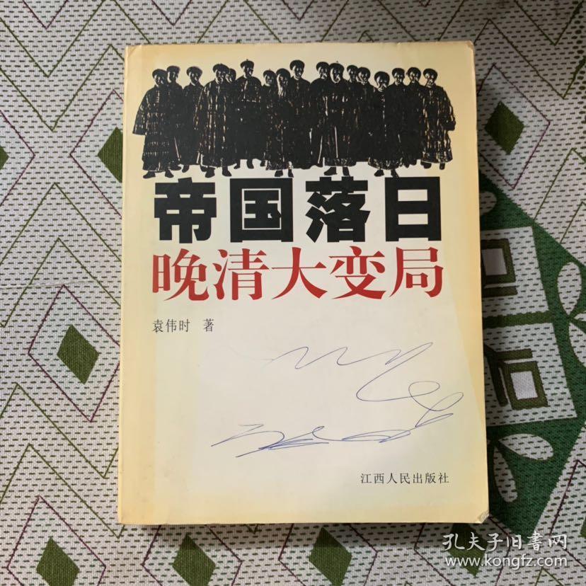 帝国落日 晚清大变局 一版一印