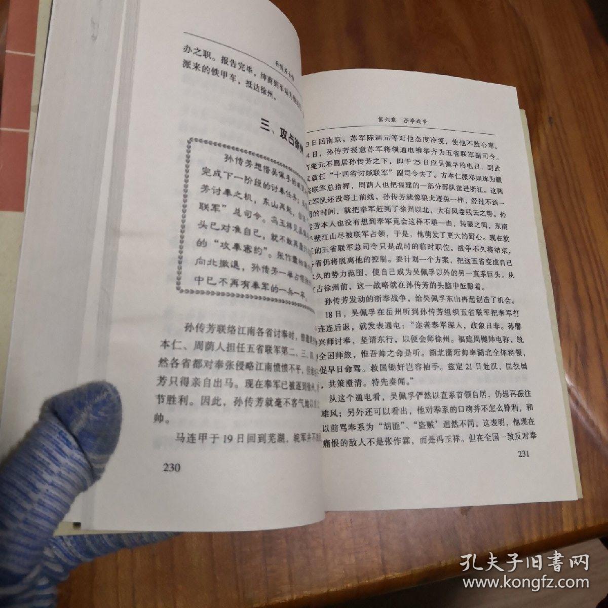 孙传芳全传 孙传芳五省联帅