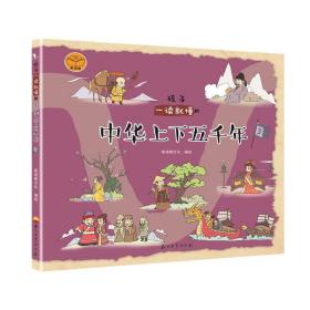 (精装绘本)孩子一读就懂的中华上下五千年3