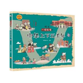 (精装绘本)孩子一读就懂的中华上下五千年4