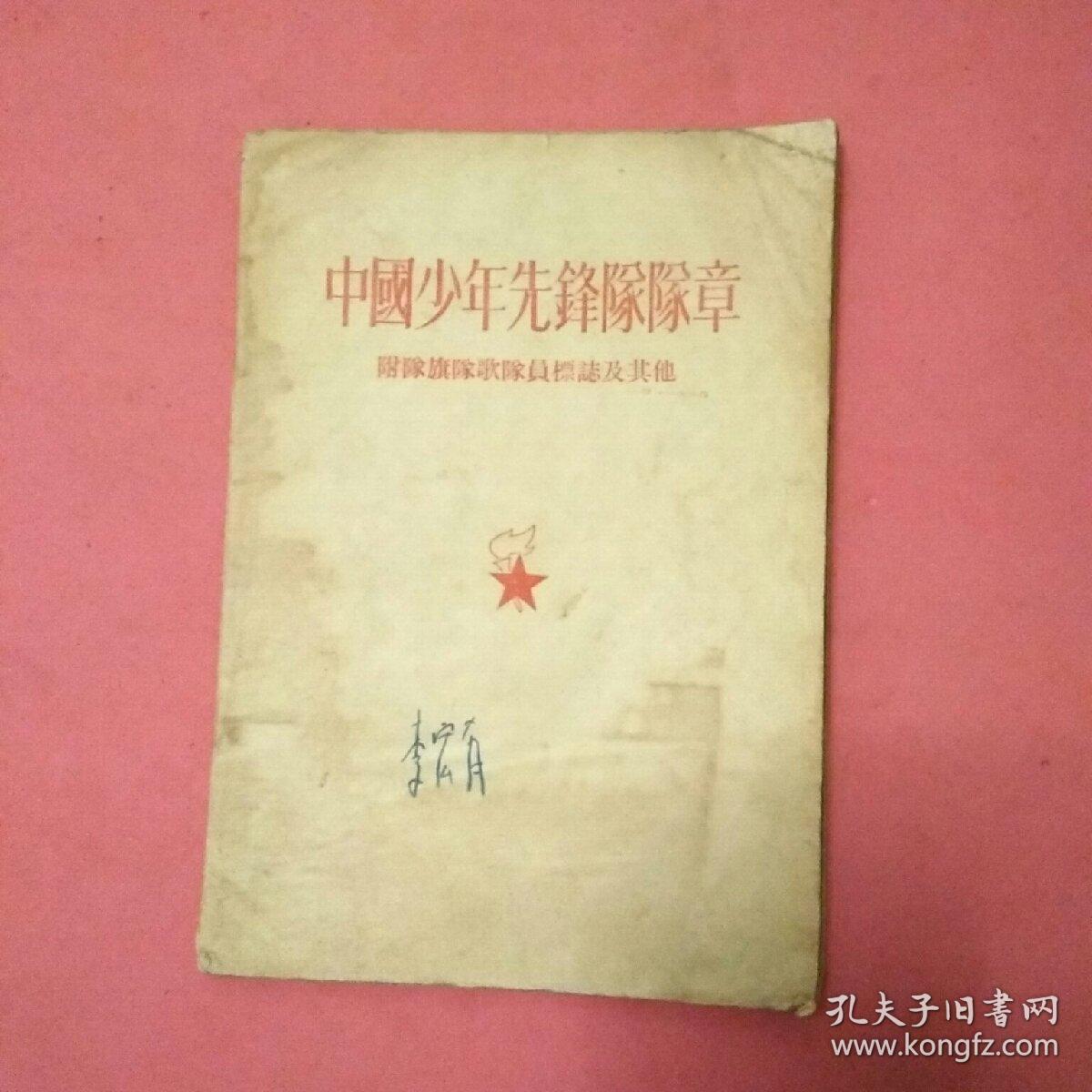 中国少年先锋队队章