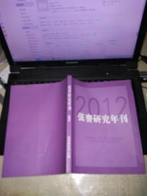 张謇研究年刊（2012）