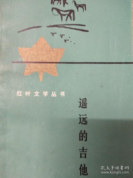 遥远的吉他_刘湛秋 著_孔夫子旧书网