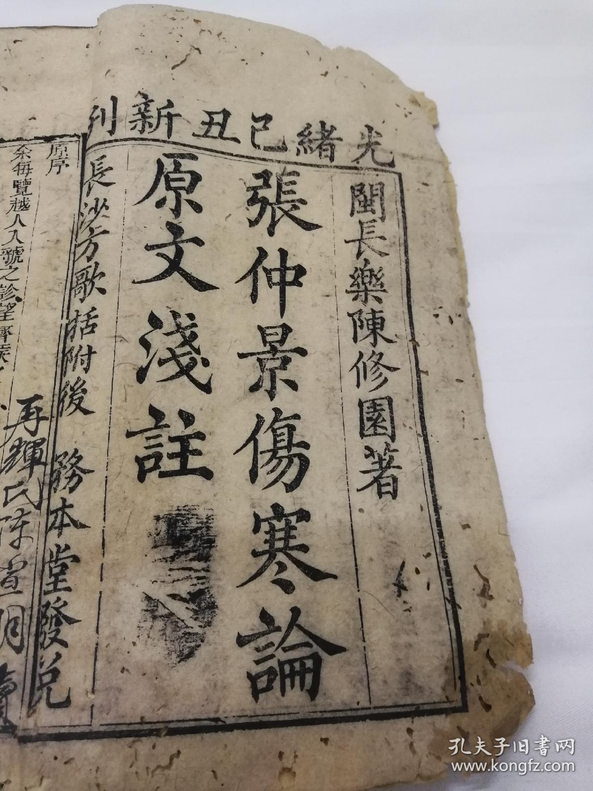 清光绪乙丑木刻《张仲景伤寒论原文浅注》六卷六巨册全