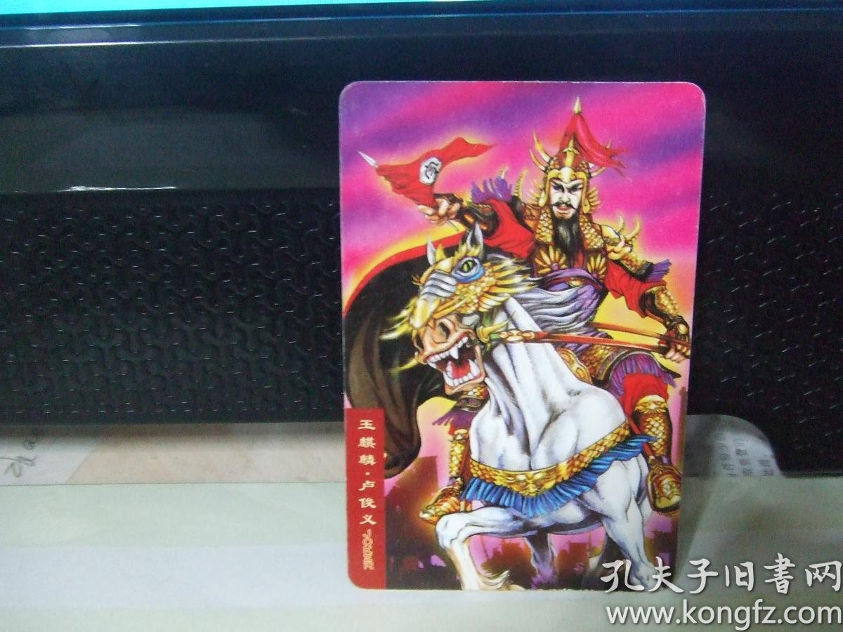 小浣熊,水浒英雄传卡(2)玉麒麟 卢俊义