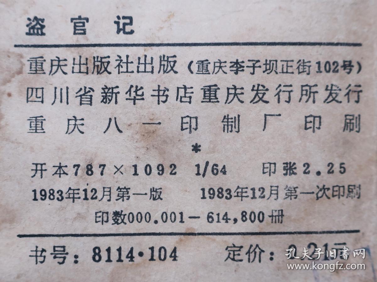 盗官记_原著:马识途,改编:郑志同,绘画:谭小勇谭小平_孔夫子旧书网